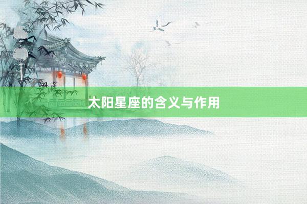 太阳星座的含义与作用