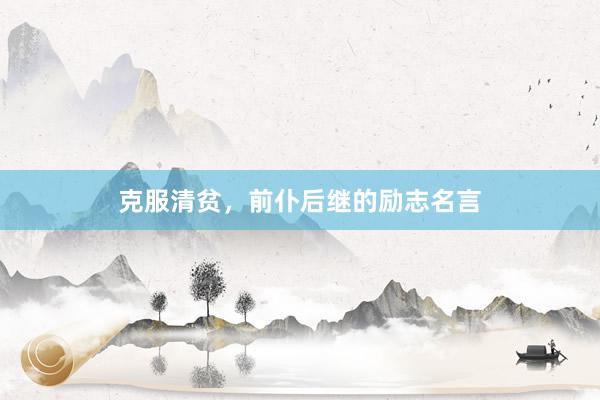 克服清贫，前仆后继的励志名言