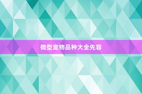 微型宠物品种大全先容